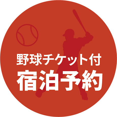 エスコンフィールドのダイヤモンドシート・ダグアウトシートのご予約はこちら